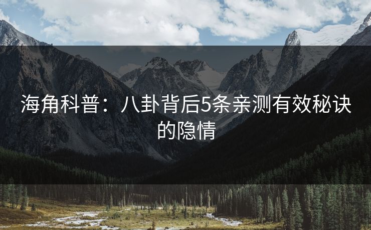海角科普：八卦背后5条亲测有效秘诀的隐情