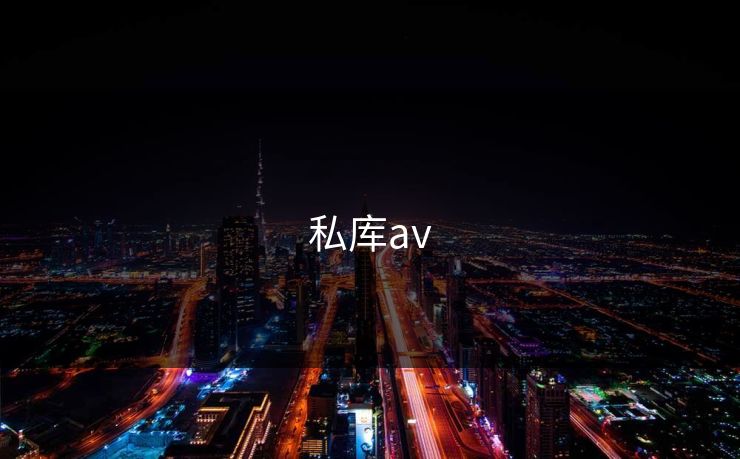 私库av 私库av
