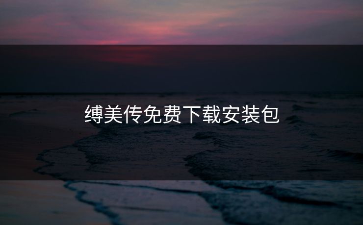 缚美传免费下载安装包