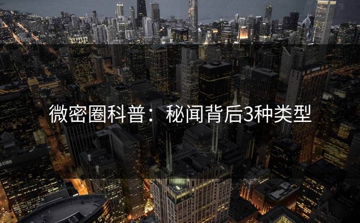 微密圈科普：秘闻背后3种类型
