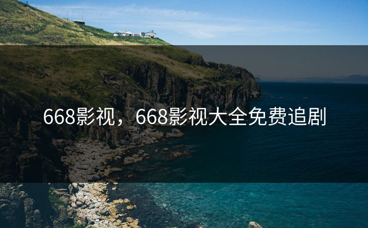668影视,668影视大全免费追剧